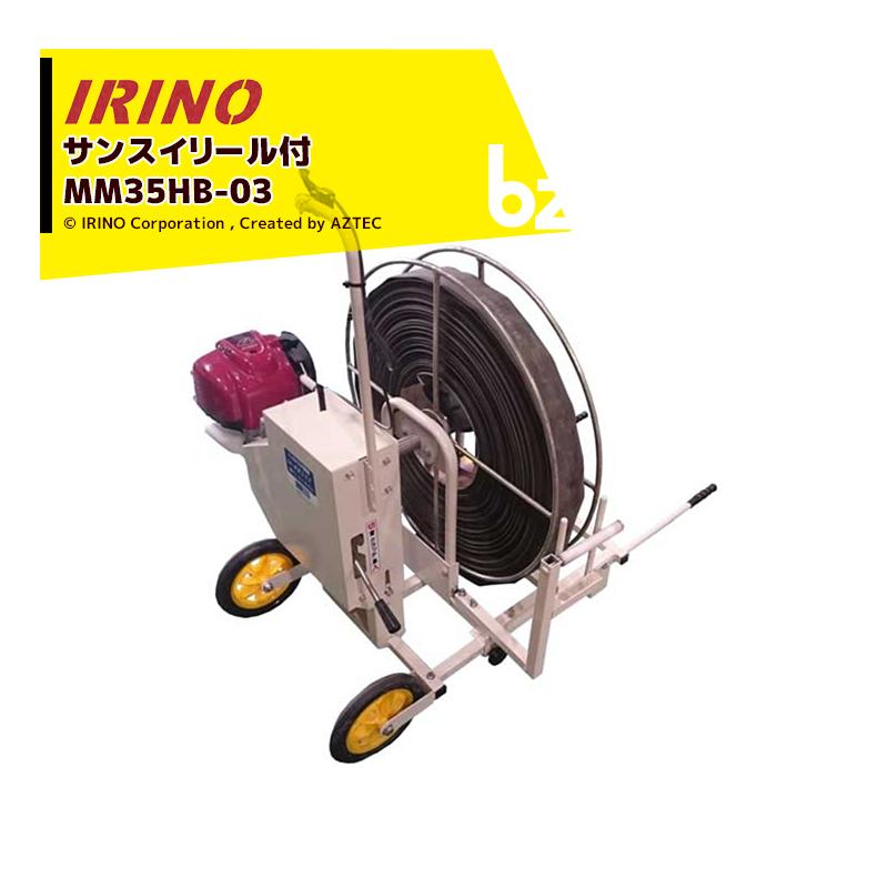 イリノ 岡山農栄社 灌水ホース巻取機 本体＋リールセット サンスイ