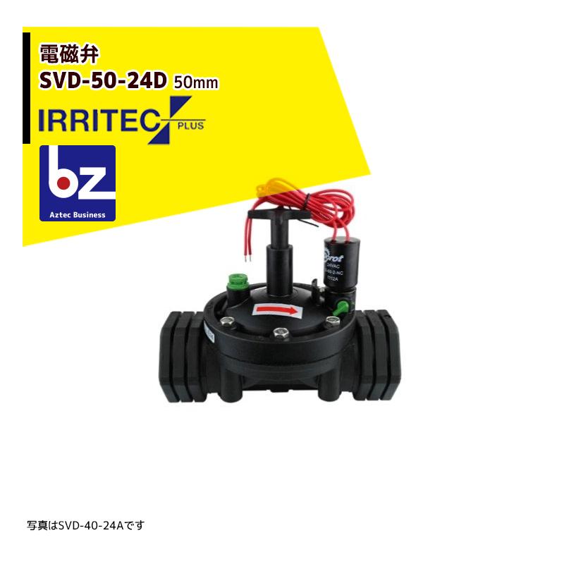 イリテック・プラス IRRITEC 電磁弁 ダイヤフラム式 SVD-50-24D 50mm