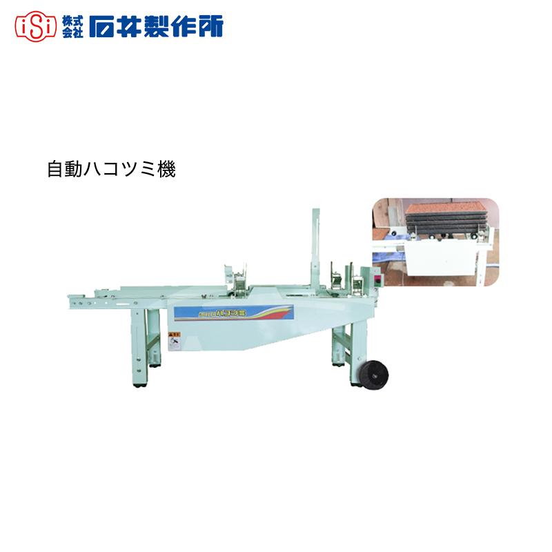 石井製作所｜isi　自動ハコツミ機　AH-604N　50Hz　毎時500箱　60Hz　毎時700箱｜法人様限定