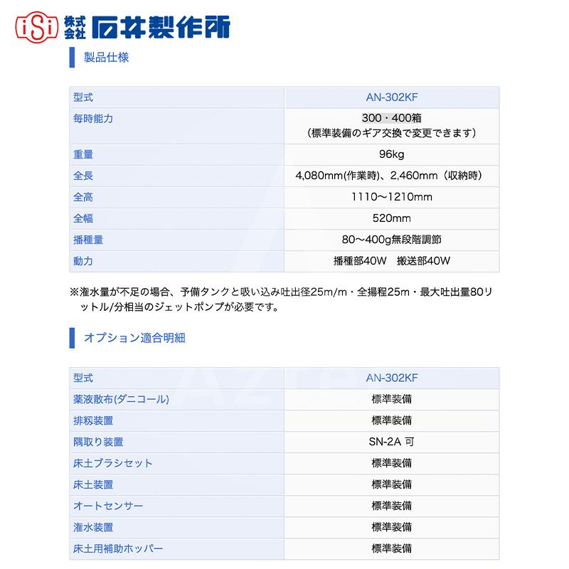 石井製作所 isi オート播種機 AN-303KF 毎時能力300・400箱 1回目：床