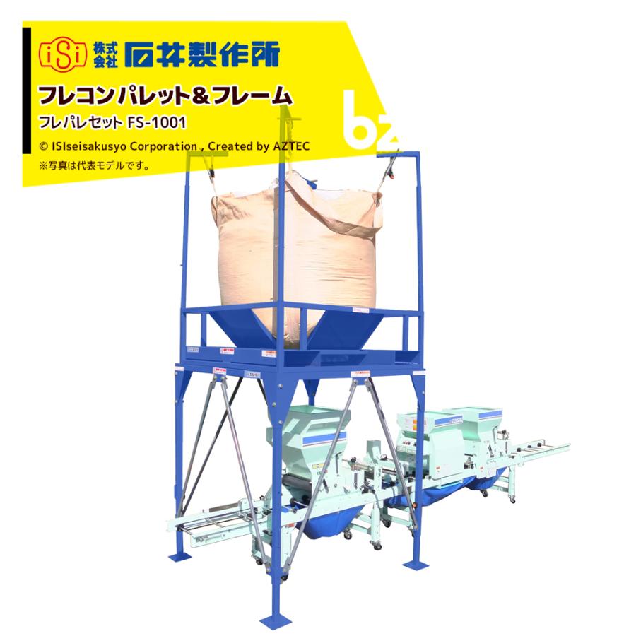 石井製作所 isi フレコンパレット＆フレーム フレパレセット FS-1001 