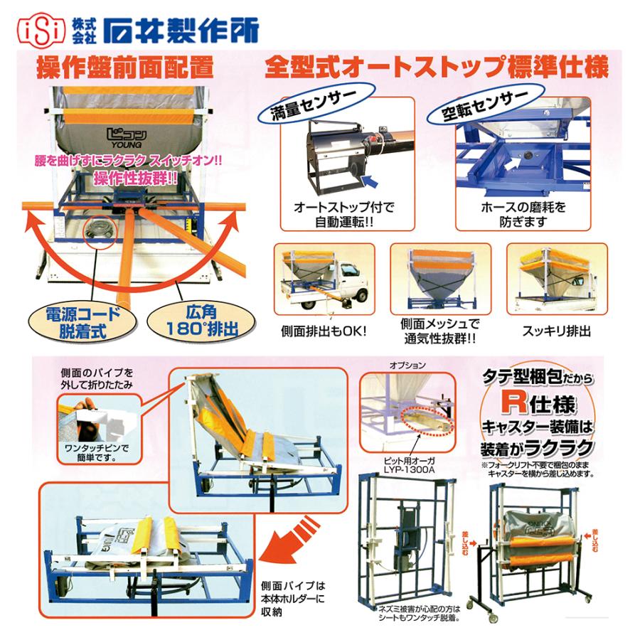 石井製作所｜isi　軽トラック用　籾コンテナ　単相100V　ホース2m　キャスター付　LZ1L4-BVK3R　高さ３段階調整フレキシブルタイプ