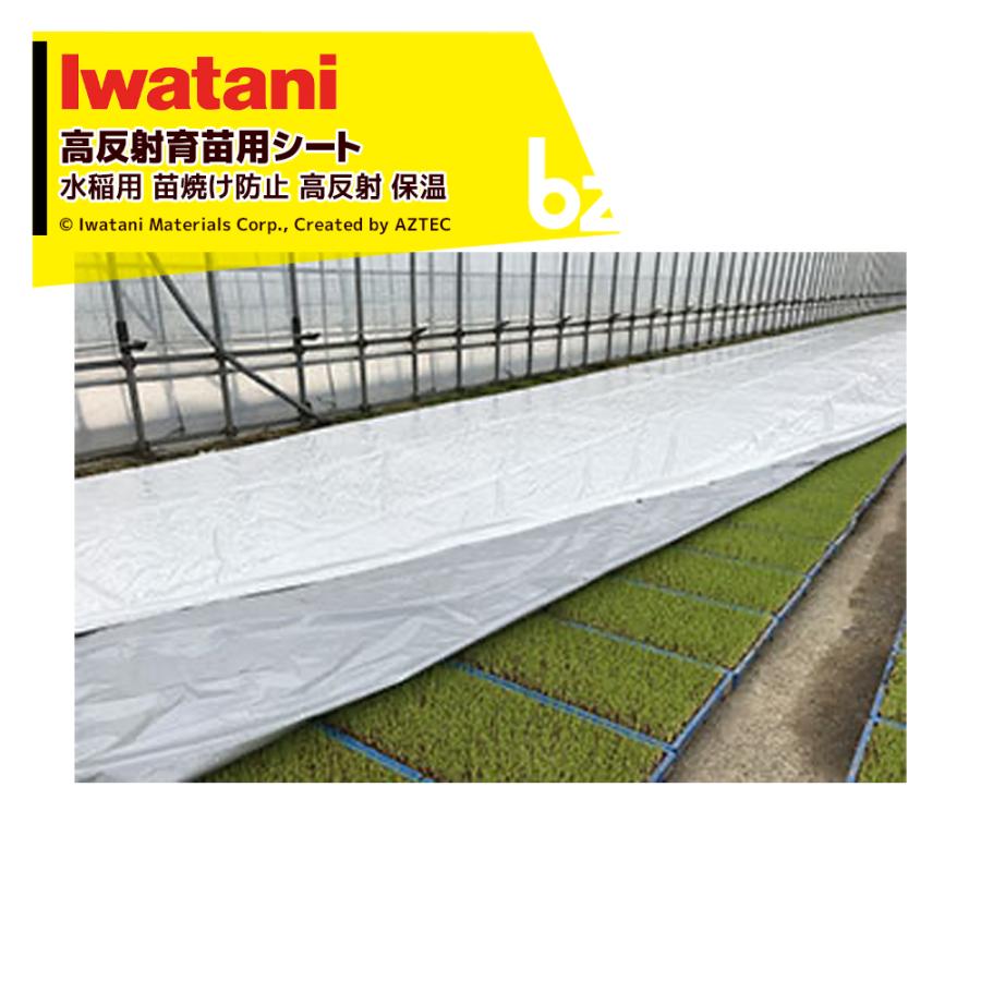 岩谷マテリアル [3本セット品] ハイホワイトシルバー 2.3×50m 育苗用