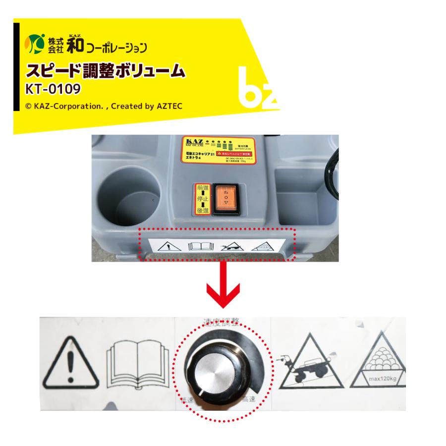 【エフさま専用】 和コーポレーション KAZ 電動運搬台車 OP スピード調整ボリューム