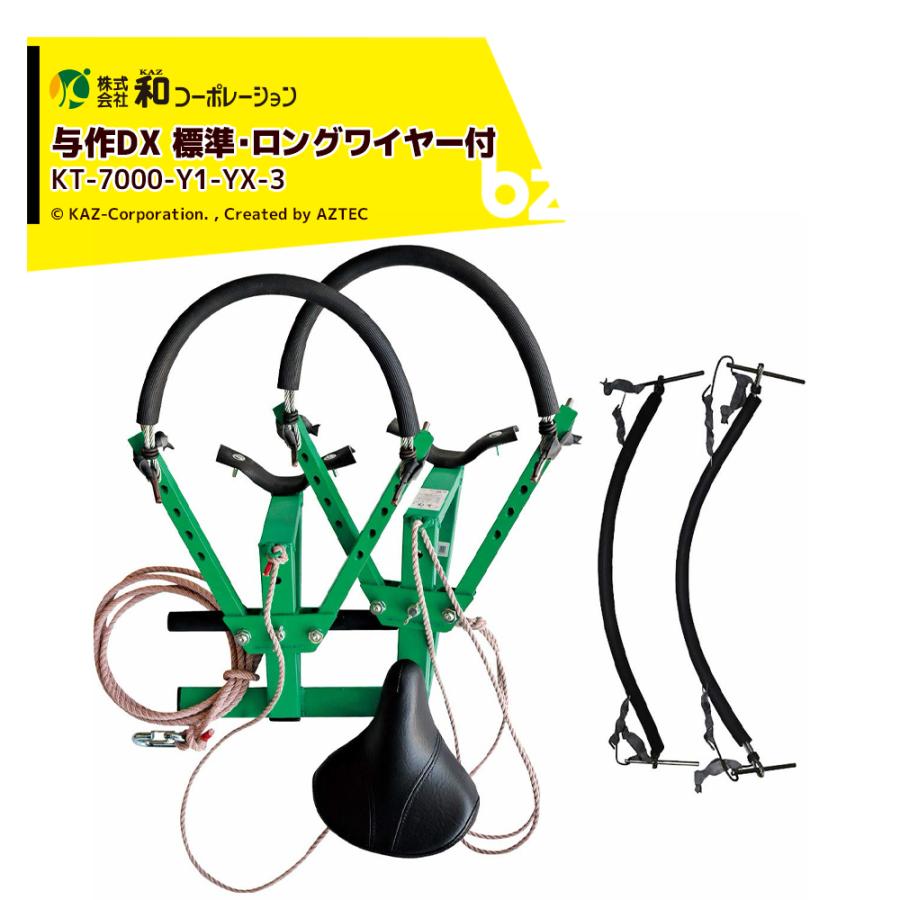 和コーポレーション KAZ 木登り器セット 木登り器 与作DX (標準タイプ