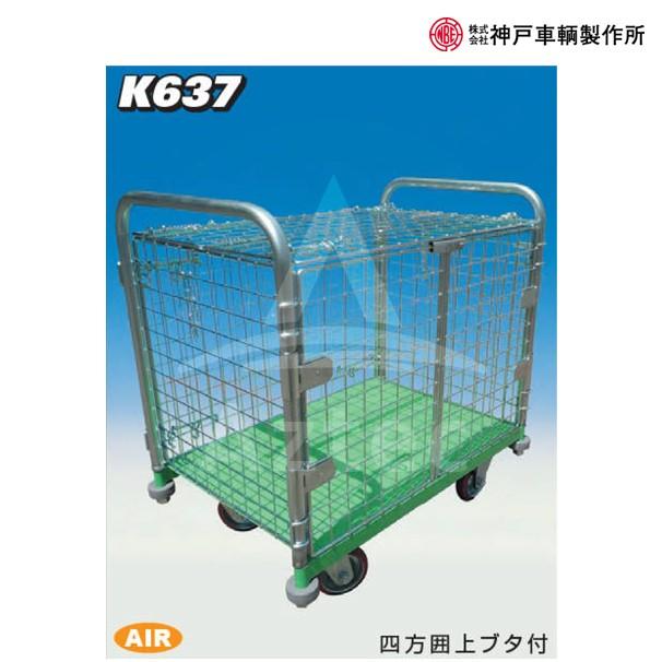 神戸車輌製作所｜KANBE　メッシュパックロール　K637A　観音扉１段タイプ　四方囲い上フタ付き｜法人様限定　900幅