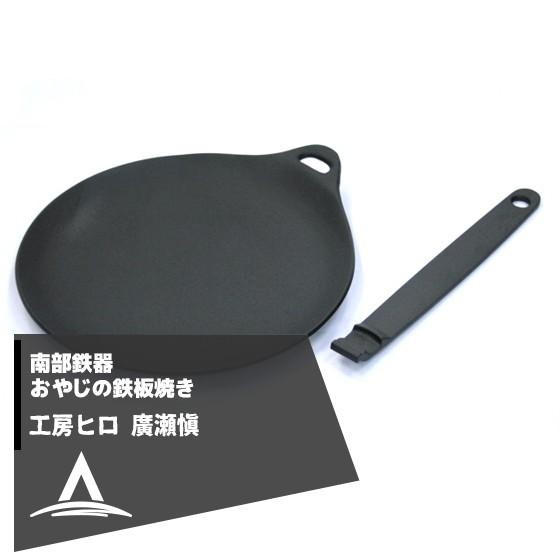 工房ヒロ 南部鉄器　廣瀬 愼作　おやじの鉄板焼き 法人様限定