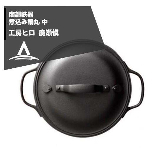 工房ヒロ 南部鉄器　廣瀬 愼作　煮込み鍋丸 中 法人様限定