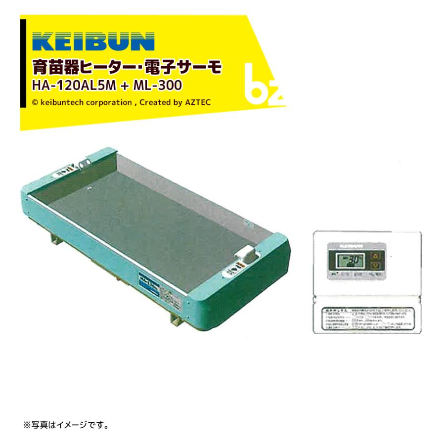 啓文社製作所 <数量限定>KEIBUN 育苗器ヒーター+電子サーモセット品 HN