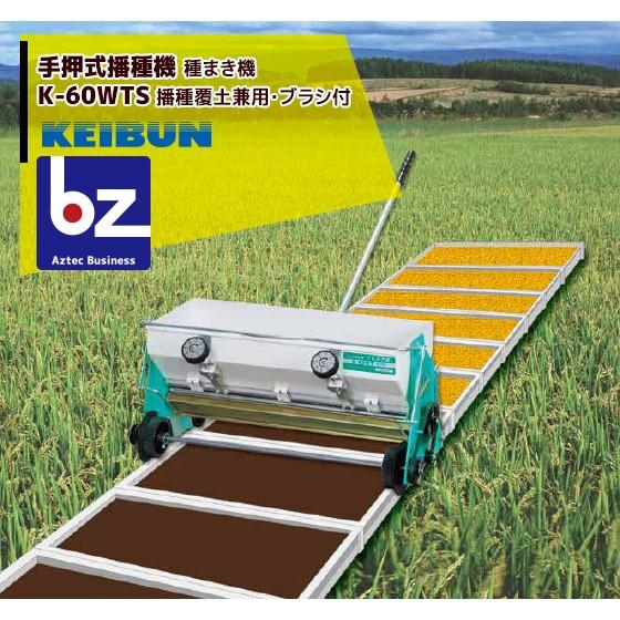 啓文社製作所 KEIBUN 水稲用播種機 (手動) K-60WTS 4輪駆動タイプ 法人