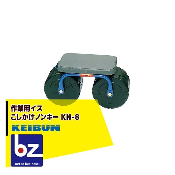 啓文社製作所 KEIBUN 作業用イス こしかけノンキー KN-8 法人様限定