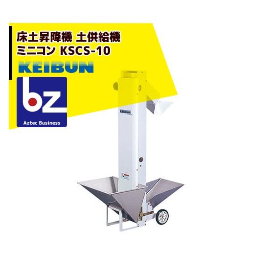 啓文社製作所｜KEIBUN 土供給機 ミニコン KSCS-1000｜法人様限定 : kbs  