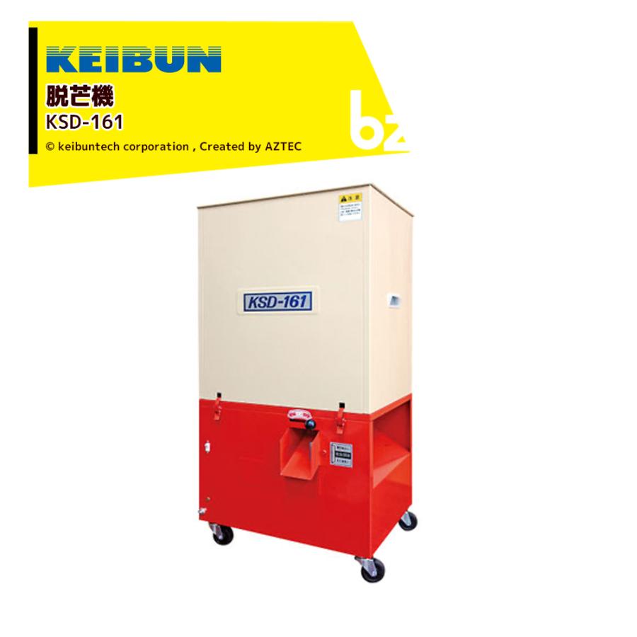 啓文社製作所 KEIBUN 連続脱芒機 KSD-161 処理能力80〜160kg／h 連続式