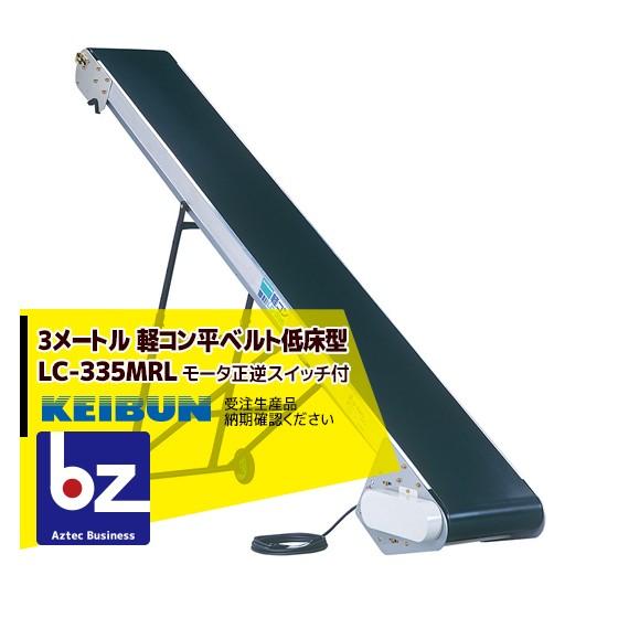 啓文社製作所｜KEIBUN　軽コン　平ベルトタイプ　LC-335R　モータ正逆スイッチ付｜法人様限定