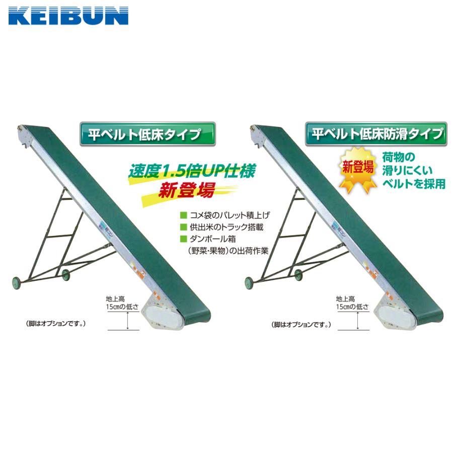 啓文社製作所｜KEIBUN　軽コン　平ベルト低床防滑タイプ　400W　単相100V　機長3ｍ×幅35cm　地上高15cm　LC-335RLA　正転・逆転スイッチ付　540026｜法人様限定