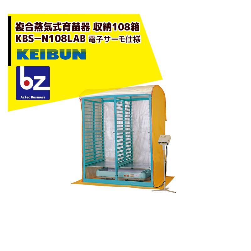 啓文社製作所｜KEIBUN 複合蒸気式育苗器 複合蒸気ヒーター KBS-E108LABB 収納箱数:棚方式108箱｜法人様限定