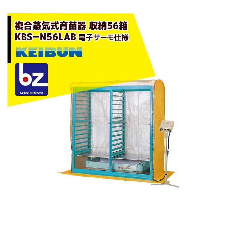 啓文社製作所 KEIBUN 複合蒸気式育苗器 複合蒸気ヒーター KBS-56HN 