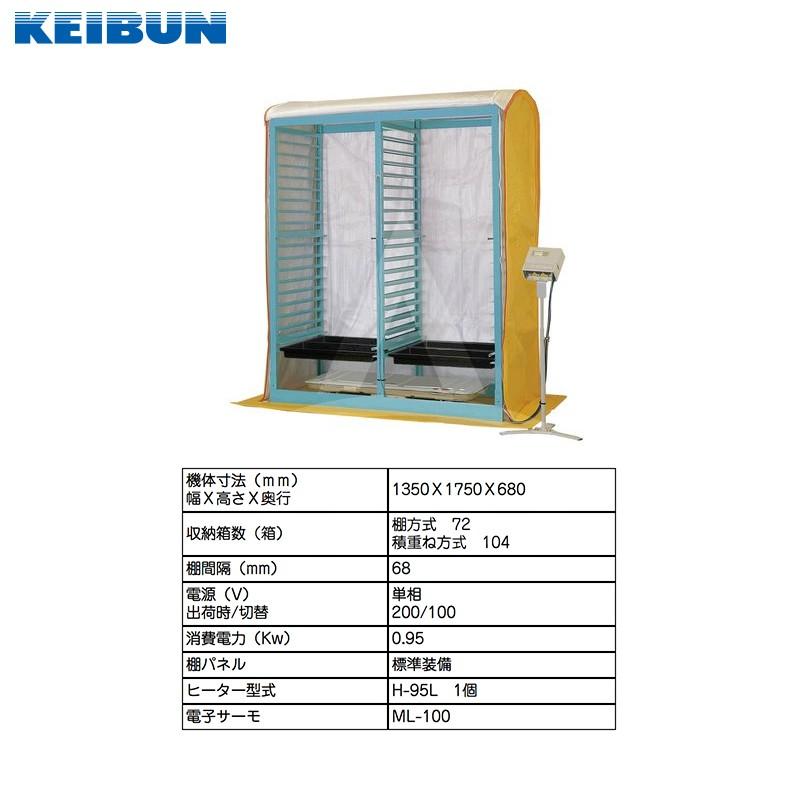 啓文社製作所｜KEIBUN　複合蒸気式育苗器　電熱式ヒーター　KBS-72LCBB　収納箱数:棚方式72箱｜法人様限定