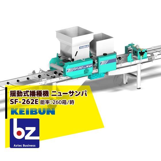 啓文社製作所 KEIBUN 水稲用振動式播種機 ニューサンパ SF-N262E (自動