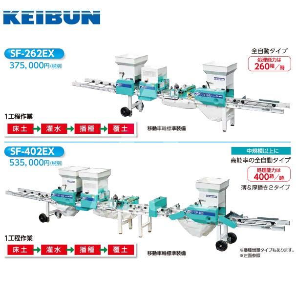 啓文社製作所 KEIBUN 水稲用振動式播種機 ニューサンパ SF-N402EX