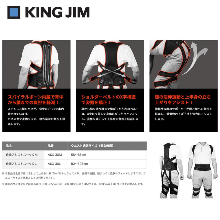 KING JIM（キングジム） 作業アシストスーツX ASX30-M / L 法人様限定