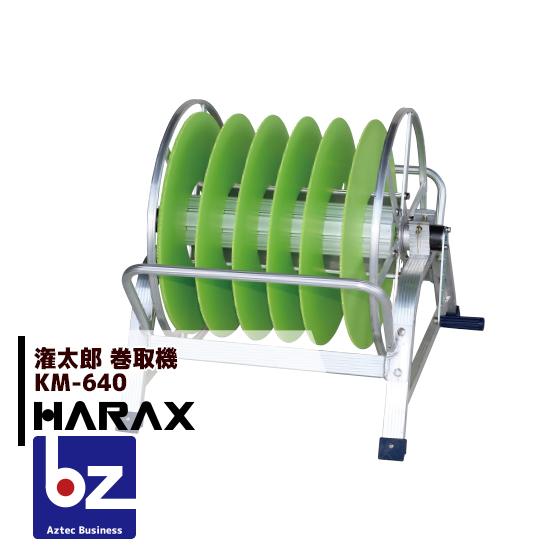 ハラックス HARAX \u003c2台set品\u003e潅太郎 KM-640 潅水熱電子管・潅水配管・点滴熱電子管・散水配管 巻取器 法人様押さえる