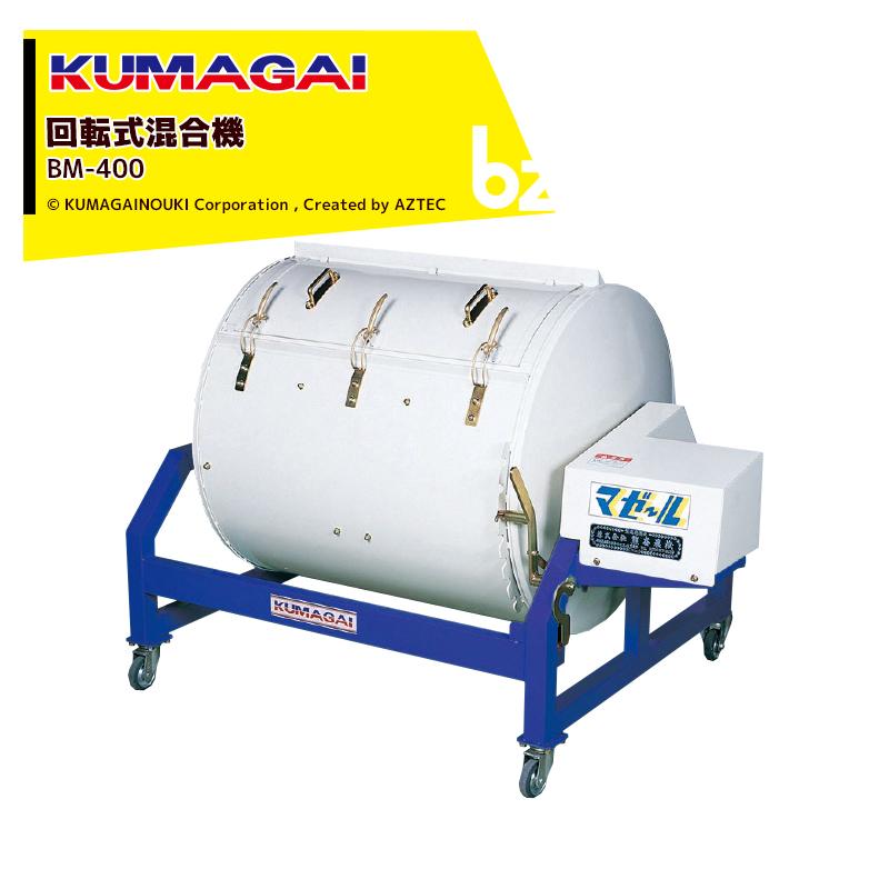熊谷農機 KUMAGAI 回転式混合機 ビッグマザール 処理量360kg (苗箱110 