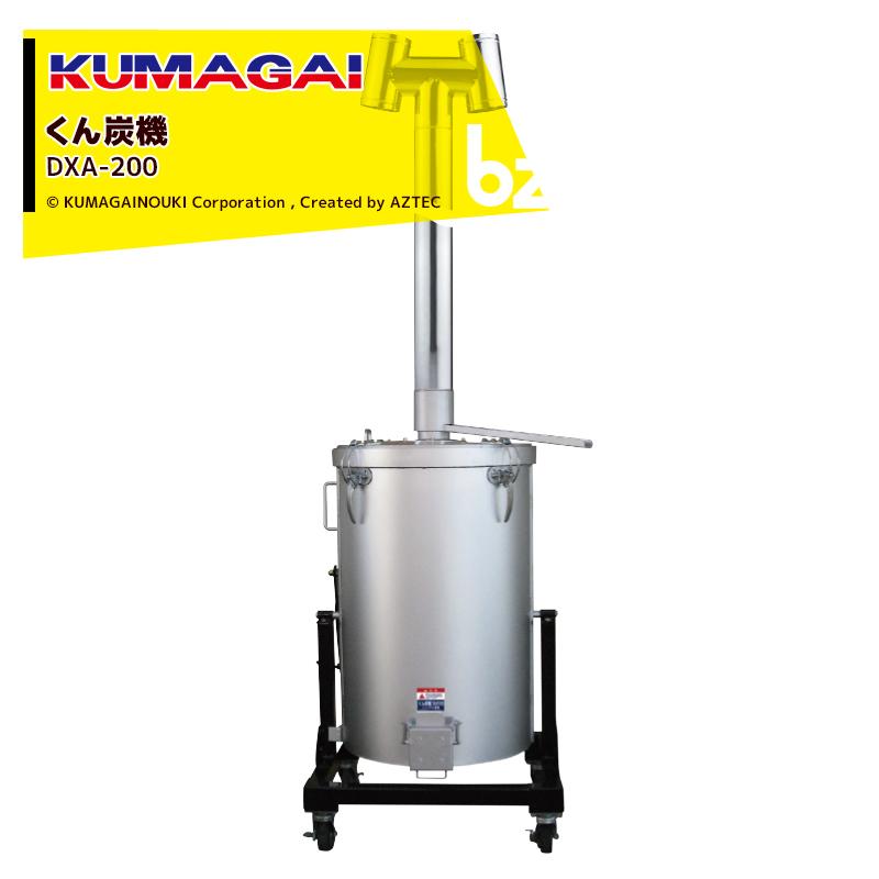 熊谷農機 KUMAGAI くん炭 木酢液 ミニくん炭機 DXA-200 1台2役!くん炭 
