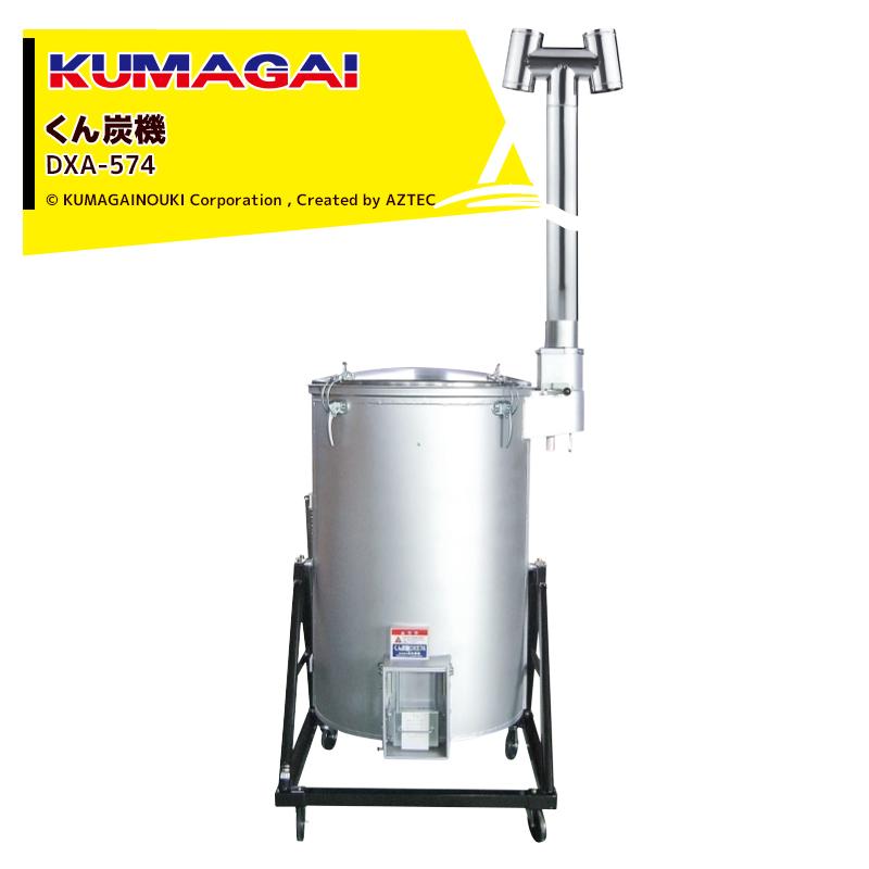 熊谷農機 KUMAGAI くん炭 木酢液 スピードくん炭機 DXA-574 1台2役