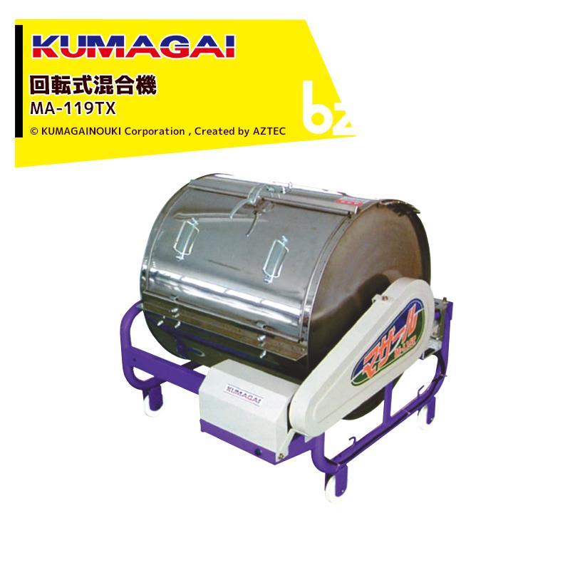 熊谷農機KUMAGAI スーパーマザール M-217AC 自動混合機