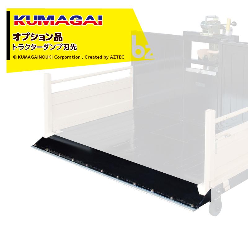熊谷農機 KUMAGAI <オプション部品>トラクターダンプ刃先 厚 ボルト 