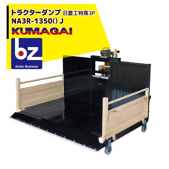熊谷農機 トラクターダンプ NA3R-1350 () J スノーガード標準装備 法人 