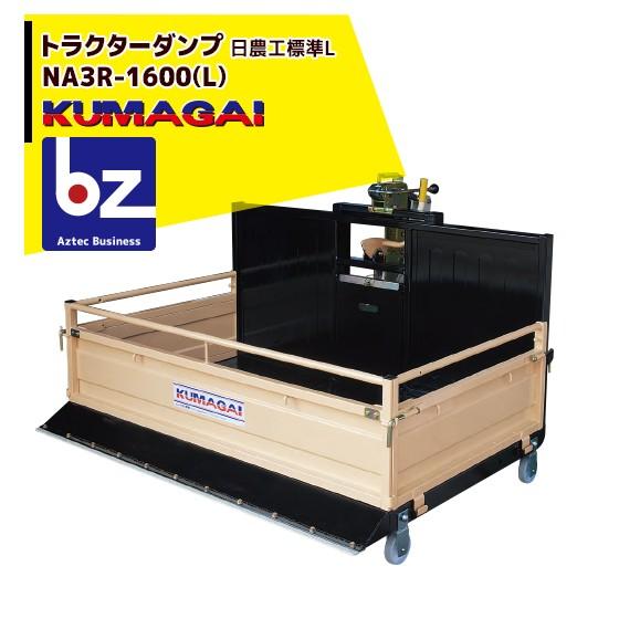五十嵐製作所トラクターダンプ用ヒッチ　日農工A型 熊谷農機 トラクターダンプ NA3R-1600 (L) ワンタッチ仕様 日農工標準L