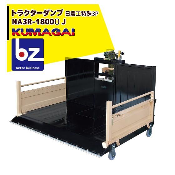 熊谷農機 トラクターダンプ NA3R-1800 () J スノーガード標準装備 法人