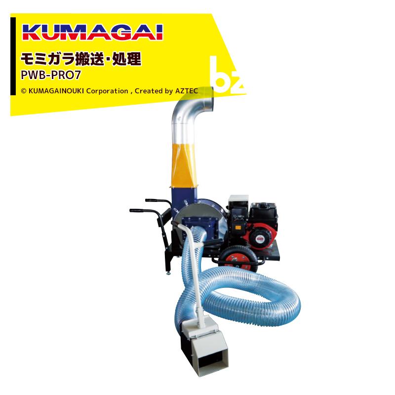 籾殻とり 2026年5月中旬生産予定＞熊谷農機 KUMAGAI 籾殻搬送 処理 パワー