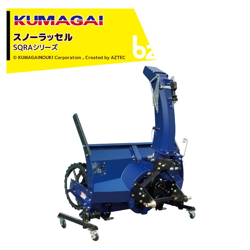 熊谷農機 KUMAGAI トラクター スノーラッセル SQRAシリーズ 三点リンク