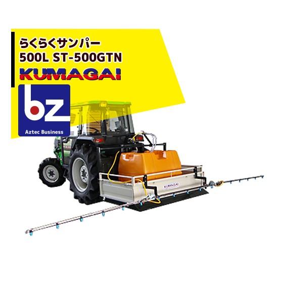 熊谷農機 らくらくサンパー (除草剤散布機) ST-500GTN 500Lタンク 