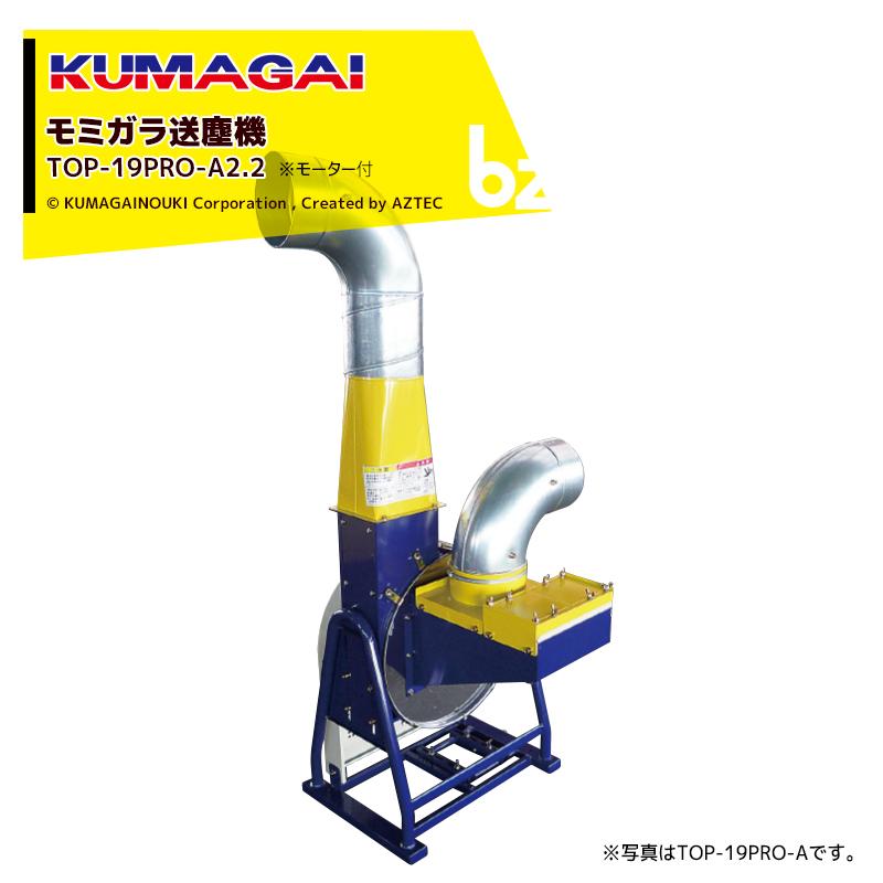 熊谷農機　籾殻搬送機　 TOP-19 熊谷農機 KUMAGAI 送塵機 籾殻搬送 処理 モーター付 三相200V/2.2kW