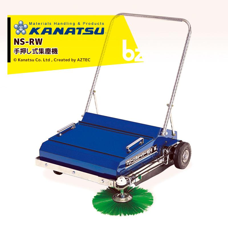 カナツー KANATSU クリーンスイーパー 手押し式集塵機 NS-RW 法人限定