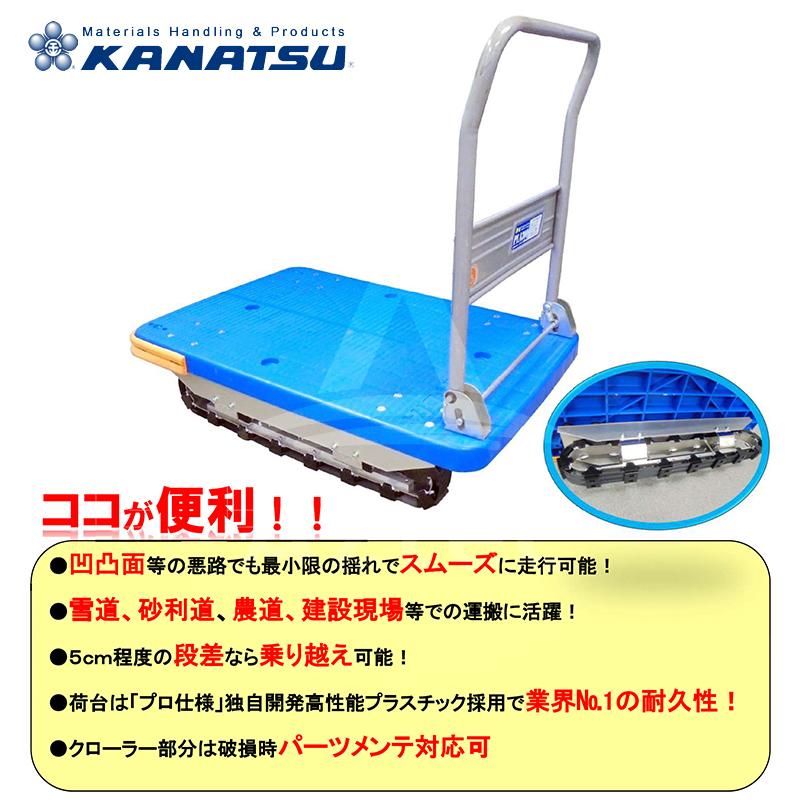 カナツー KANATSU クローラー付台車 PLA300- (CR) ハンドル折畳式