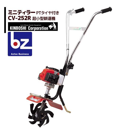 キンボシ 超小型耕うん機 ミニティラー CV-252R 法人様限定 : AZTEC