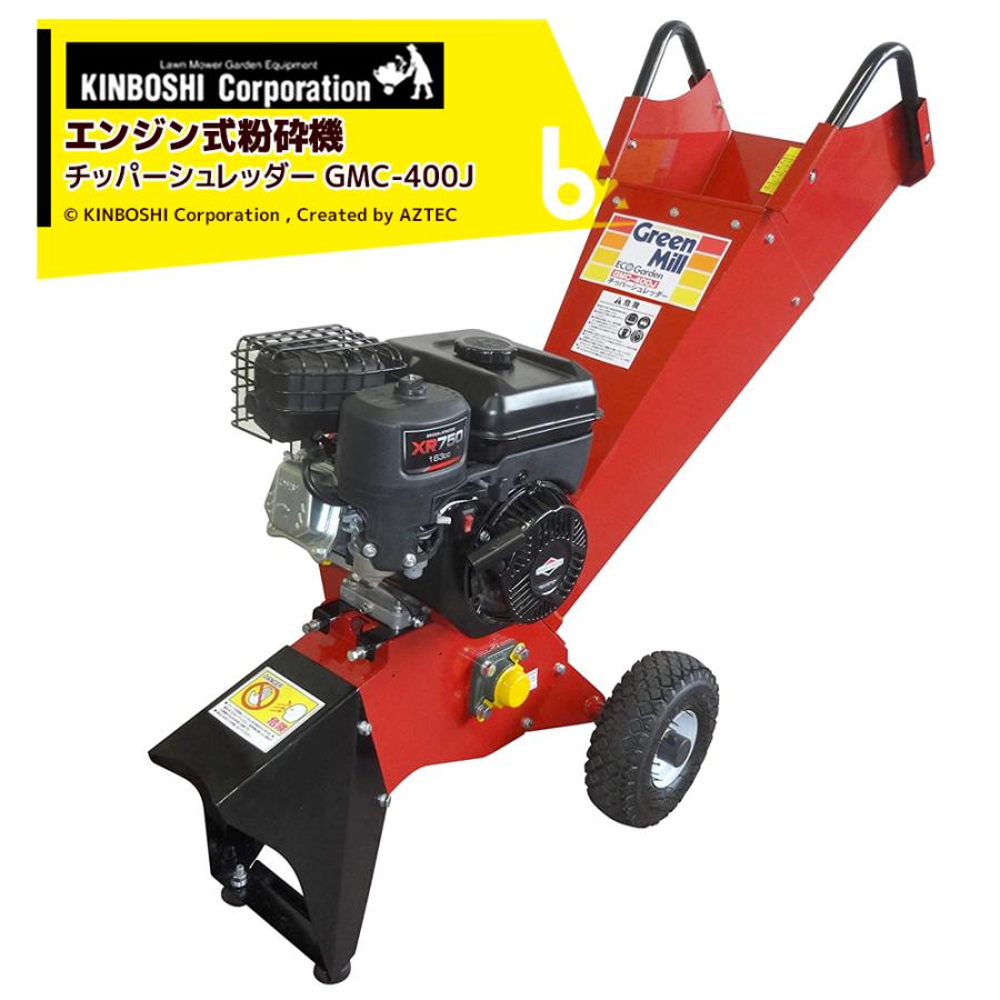 キンボシ|チッパーシュレッダー GMC-400J 園芸用エンジン式粉砕 キンボシ|チッパーシュレッダー GMC-400J 園芸用エンジン式粉砕