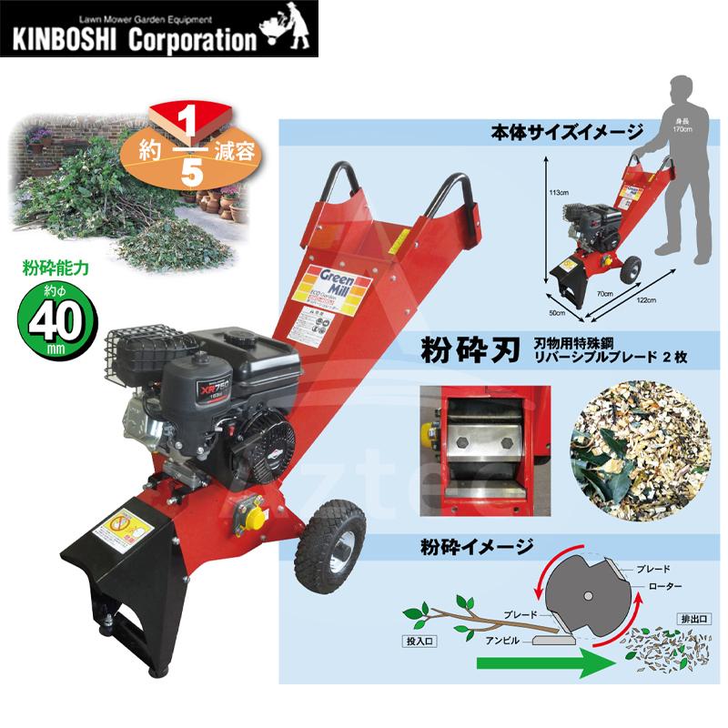 キンボシ|チッパーシュレッダー GMC-400J 園芸用エンジン式粉砕 キンボシ|チッパーシュレッダー GMC-400J 園芸用エンジン式粉砕