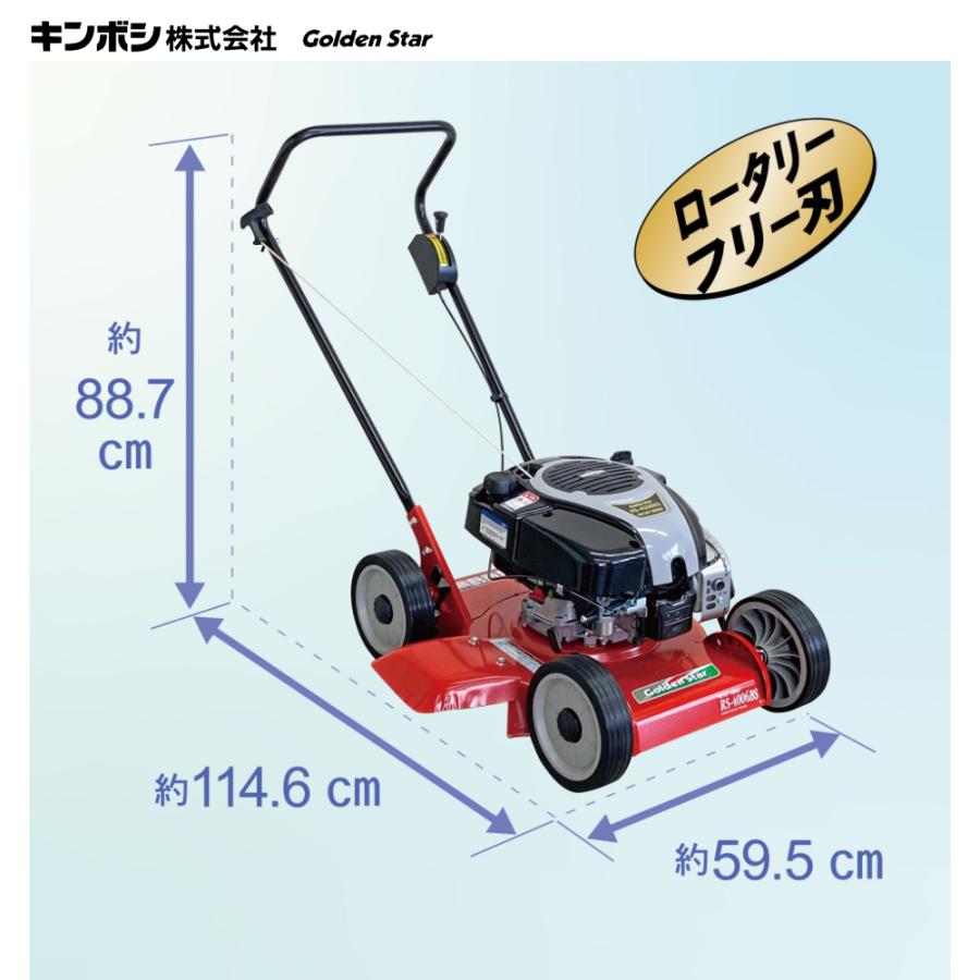 キンボシ エンジン式芝刈機 刈幅400mm ロータリーモアー 日本製 RS