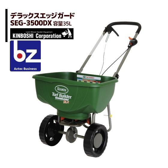 キンボシ スコッツ デラックスエッジガード 肥料散布機 SEG-3500DX<35L