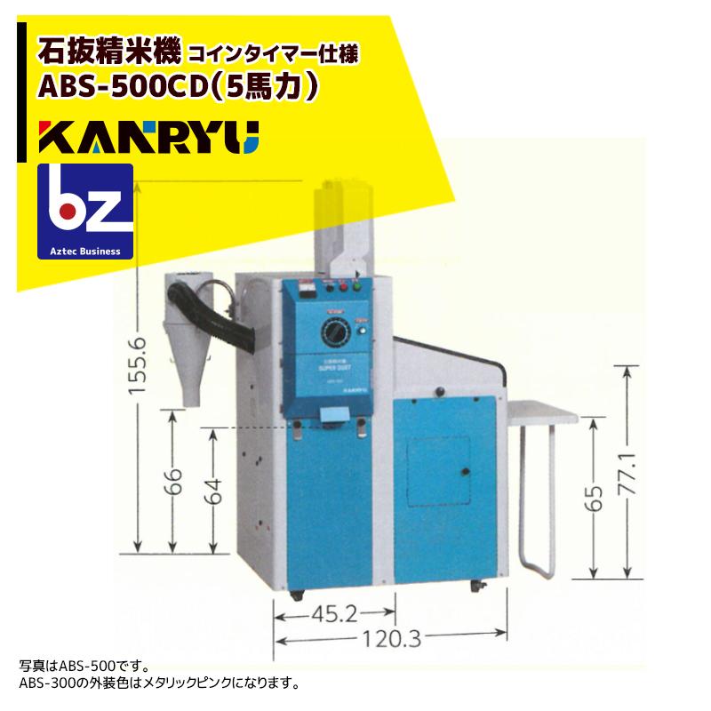 カンリウ工業 コインタイマー仕様 業務用石抜精米機 ABS-500CD (5馬力 