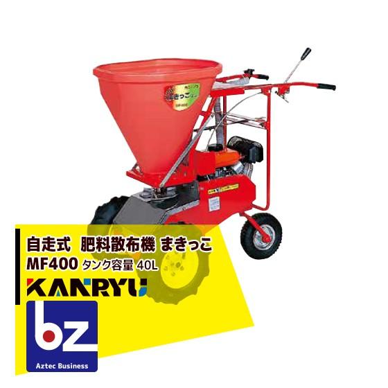 カンリウ工業 自走式肥料散布機 まきっこ MF400 タンク容量40リットル 