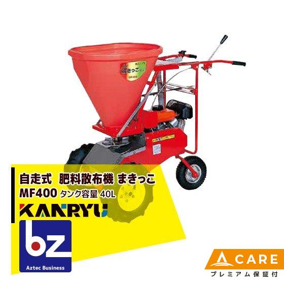 カンリウ工業 自走式肥料散布機 まきっこ MF400 タンク容量40リットル 