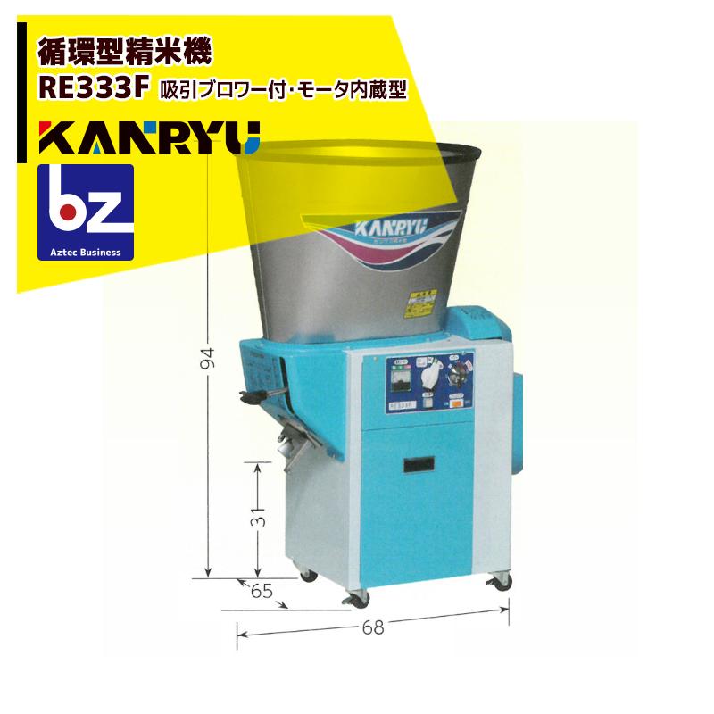 カンリウ工業 循環型精米機 RE334F タンク容量30kg 吸引ブロワー付の籾 
