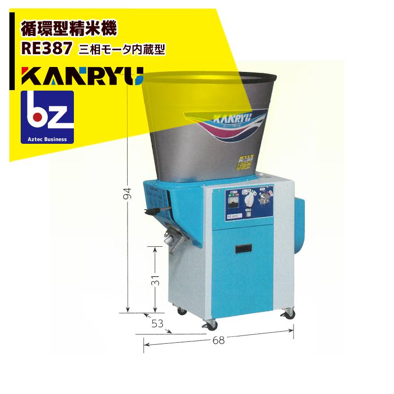 カンリウ工業 循環型精米機 RE388 タンク容量30kg 三相 200V/650W